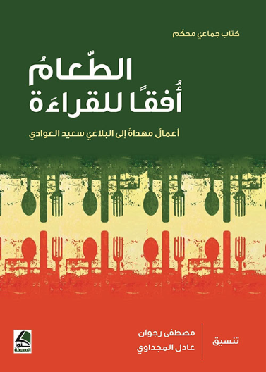 الطعام أفقاً للقراءة أعمال مهداة الى البلاغي سعيد العوادي