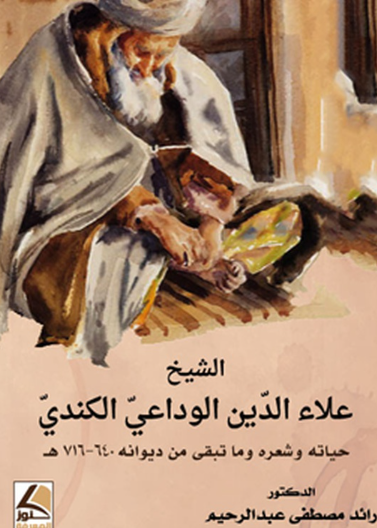 الشيخ علاء الدين الوداعي الكندي (حياته وشعره وما بقي من ديوانه)