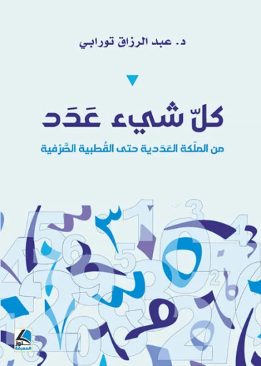 كل شئ عدد من الملَكة العَدَدية حتى القُطبية الصَّرْفية