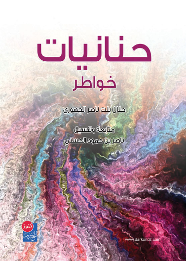 حنانيات - خواطر