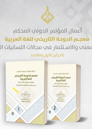 مؤتمر معجم الدوحة التاريخي للغة العربية تحولات المعنى والاستثمار في مجالات اللسانيات التطبيقية ج2/1