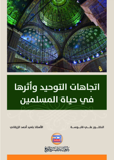 اتجاهات التوحيد واثرها في حياة المسلمين