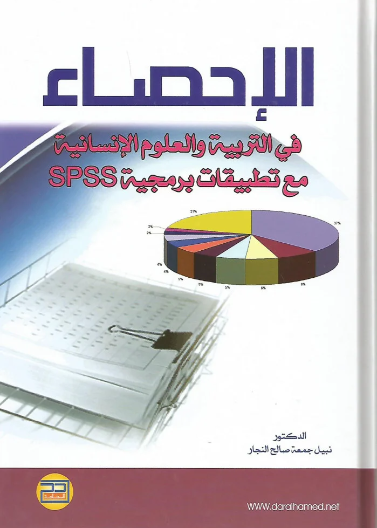 الإحصاء في التربية والعلوم الإنسانية مع تطبيقات برمجية SPSS