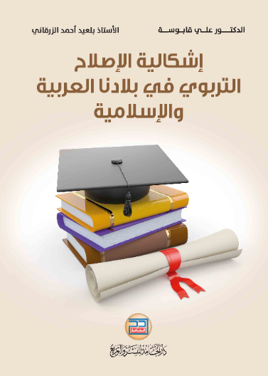 اشكالية الاصلاح التربوي في بلادنا العربية والاسلامية