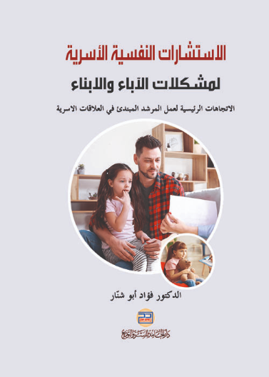 الاستشارات النفسية الاسرية لمشكلات الاباء والابناء: الاتجاهات الرئيسية لعمل المرشد المبتدئ في العلاقات الاسرية