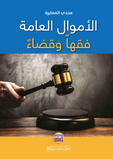 الاموال العامة فقها وقضاء