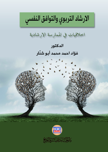 الارشاد التربوي والتوافق النفسي (اخلاقيات في الممارسة الارشادية)