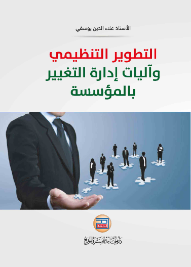 التطوير التنظيمي واليات ادارة  التغيير بالمؤسسة 