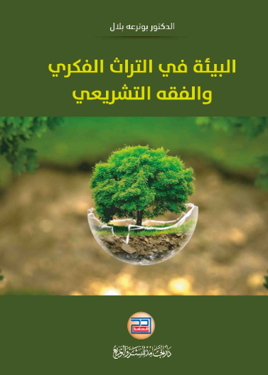 البيئة في التراث الفكري والفقه التشريعي
