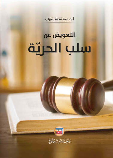 التعويض عن سلب الحرية