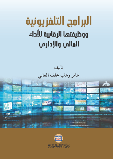 البرامج التلفزيونية ووظيفتها الرقابية للاداء المالي والاداري في العراق