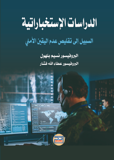 الدراسات الإستخباراتية: السبيل إلى تقليص عدم اليقين الأمني   