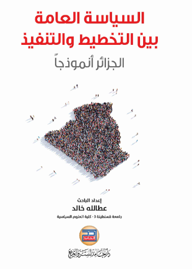 السياسة العامة بين التخطيط والتنفيذ - الجزائر أنموذجاً