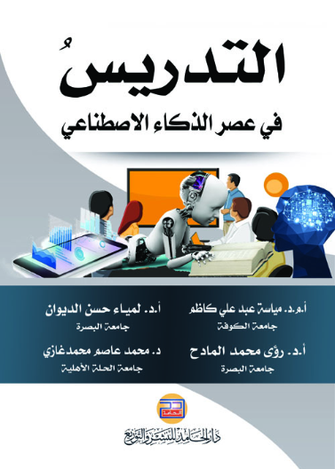 التدريس في عصر الذكاء الاصطناعي   