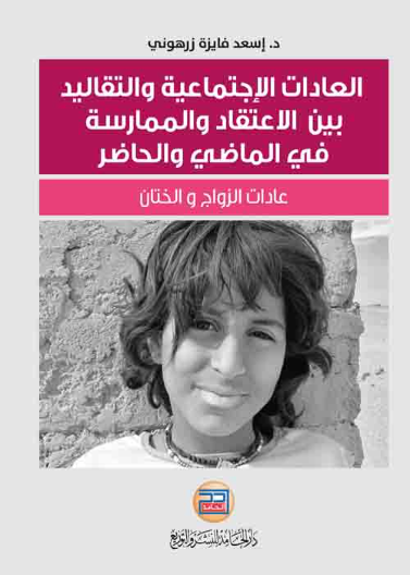 العادات الاجتماعية والتقاليد بين الاعتقاد والممارسة في الماضي والحاضر