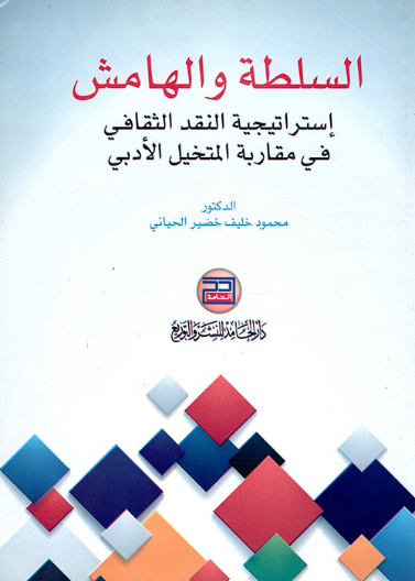 السلطة والهامش استراتيجية النقد الثقافي