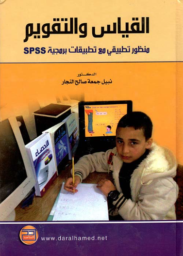 القياس والتقويم - منظور تطبيقي مع تطبيقات برمجية Spss