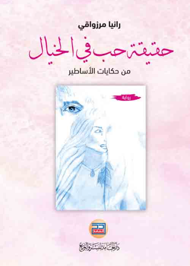 حقيقة حب في الخيال