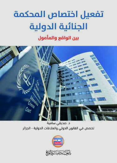 تفعيل اختصاص المحكمة الجنائية الدولية بين الواقع والمأمول