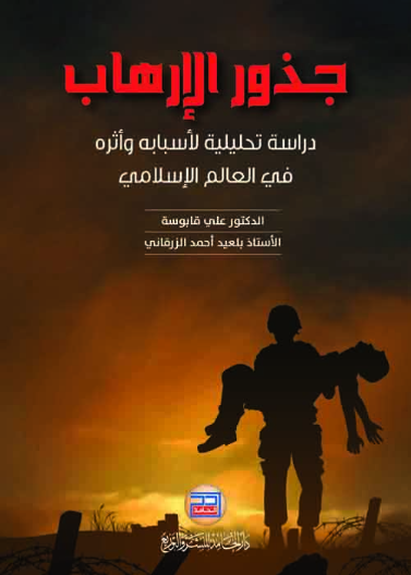جذور الارهاب