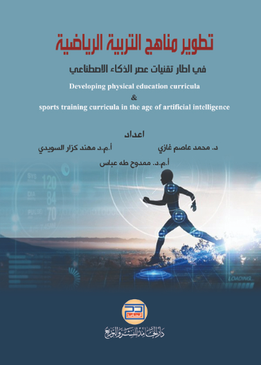 تطوير مناهج التربية الرياضية في إطار تقنيات عصر الذكاء الاصطناعي