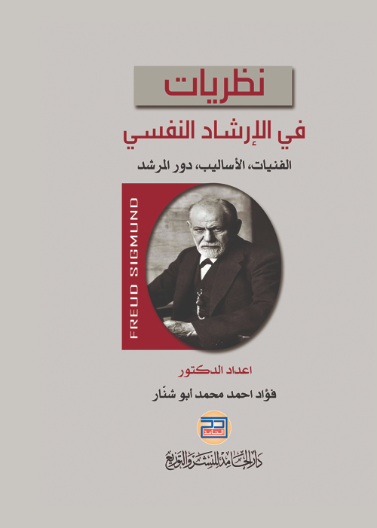 نظريات في الارشاد النفسي الفنيات - الاساليب - دور المرشد
