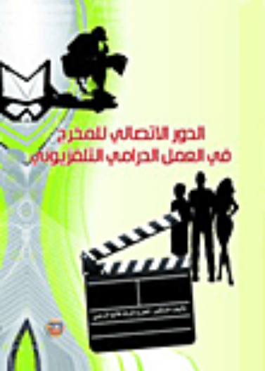 الدور الاتصالي للمخرج في العمل الدرامي التلفزيوني