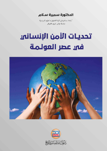 تحديات الأمن الإنساني في عصر العوملة