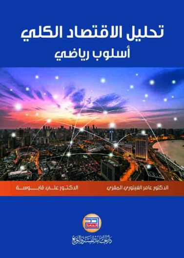 تحليل الاقتصاد الكلي أسلوب رياضي