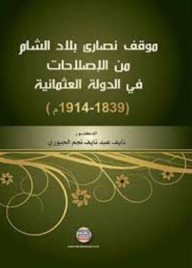 موقف نصارى بلاد الشام من الاصلاحات في الدولة العثمانية
