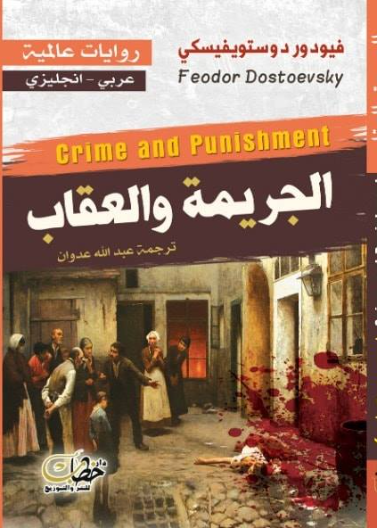 الجريمة والعقاب 1/2