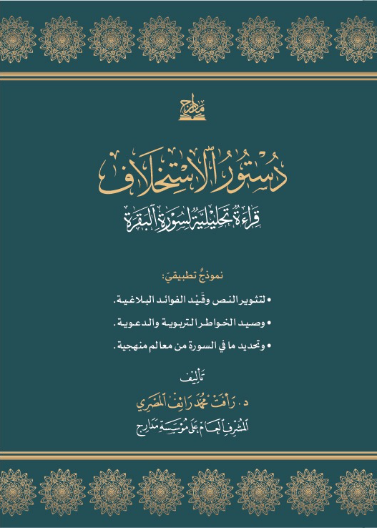 دستور الاستخلاف قراءة تحليلة لسورة البقرة