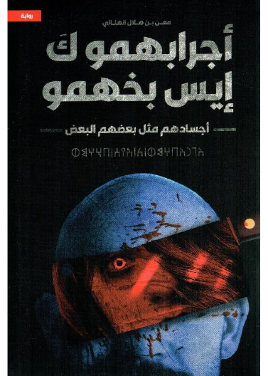 اجرابهمو ك ايس بخهمو - اجسادهم مثل بعضهم البعض