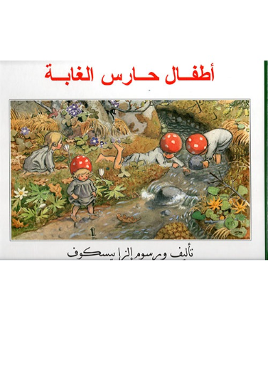 أطفال حارس الغابة