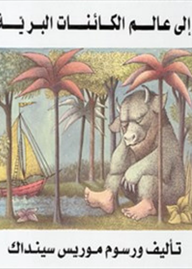 إلى عالم الكائنات البرية