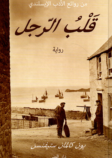 قلب الرجل