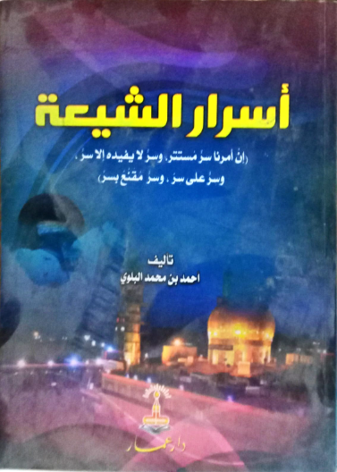 أسرار الشيعة
