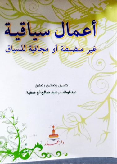 أعمال سياقية غير منضبطة