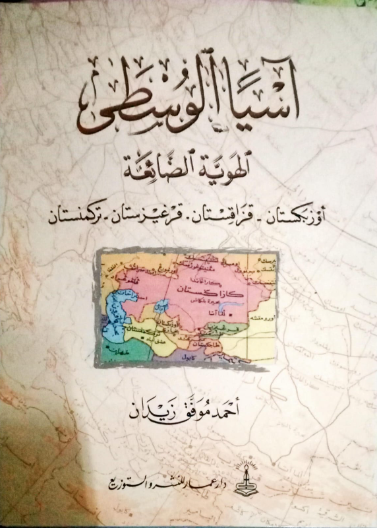 آسيا الوسطى - الهوية الضائعة