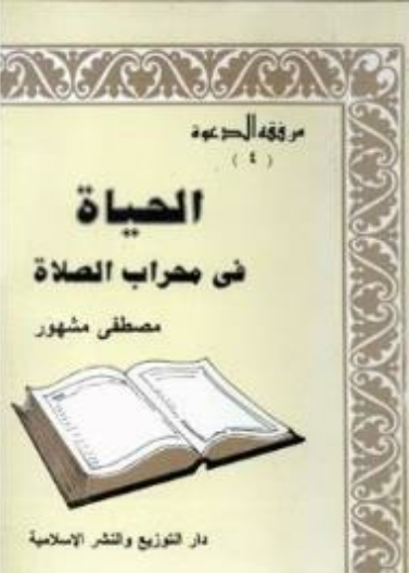 الحياة في محراب الصلاة