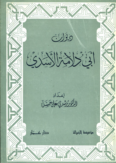 أبو دلامة الأسدي (شعر)