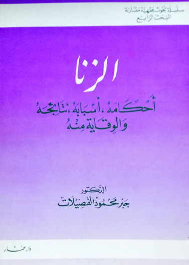 الـزنا. أحكامه، أسبابه، نتائجه، والوقاية منه