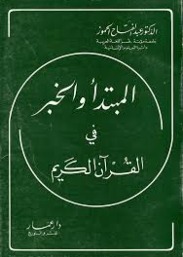 المبتدأ والخبر في القرآن الكريم