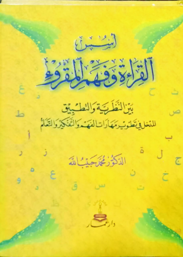 أسس القراءة وفهم المقروء / مجلد