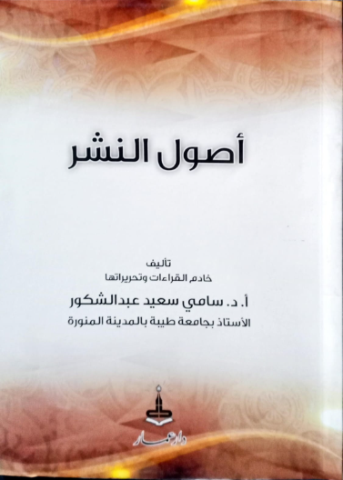 أصول النشر وطرقه وأثرهما في التحريرات