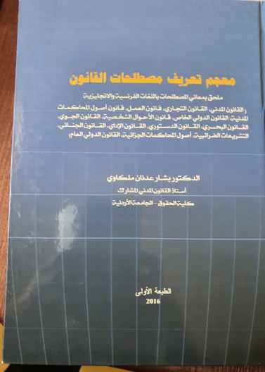 معجم مصطلحات القانون