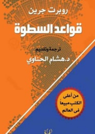 قواعد السطوة