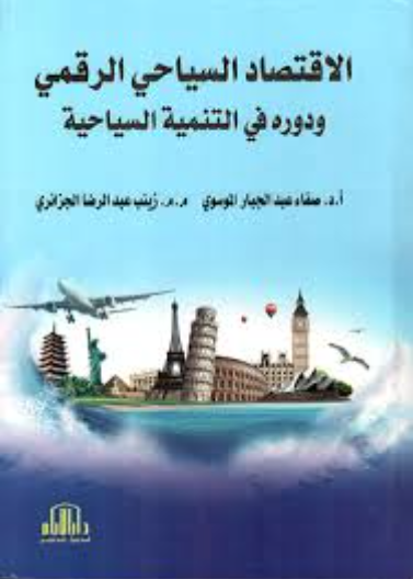 الاقتصاد السياحي الرقمي ودوره في التنمية السياحية