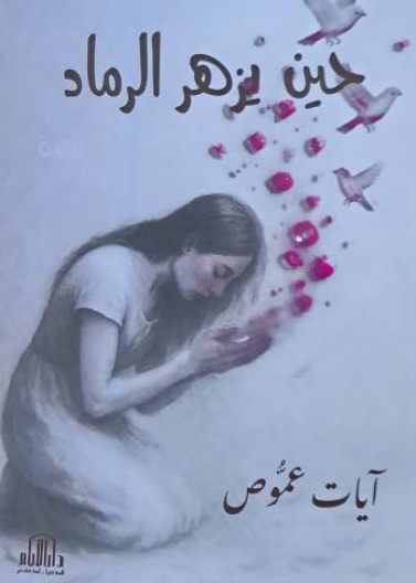 حين يزهر الرماد - مجموعة قصصية