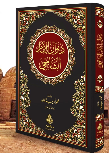 ديوان الإمام الشافعي ط2